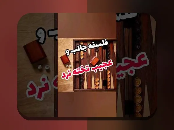 قدمتی بازی تخته نرد به چه زمانی برمی‌گردد؟ مروری جامع بر تاریخچه این بازی محبوب در فرهنگ ایرانی