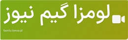 لومزا گیم نیوز