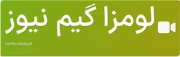 لومزا گیم نیوز